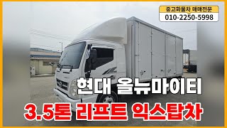 판매완료☺️현대 올뉴마이티 3.5톤 익스탑 17년식 27만주행 리프트 높이2m20 170마력 중고화물차 매매