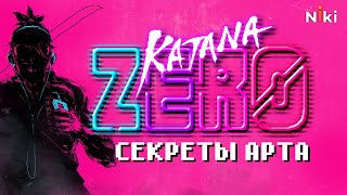 Как рисовали арт для Katana Zero