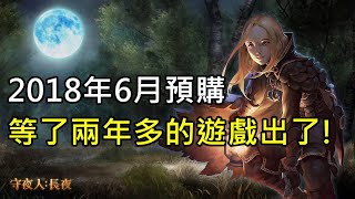 2018年6月預購...等了兩年多的遊戲出了！｜守夜人:長夜Vigil: The Longest Night