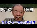 追悼！懐かしの芸人列伝 コメディー No.1 アホの坂田 川上のぼる