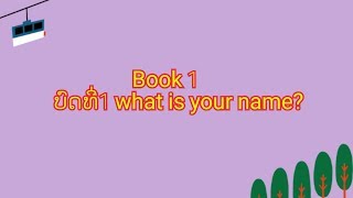 ພາສາອັງກິດ ບົດທີ່1:what is your name?|english papai