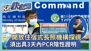 快新聞／雙北以外開放「住宿式長照機構」探視　陳時中：須出具3天內PCR陰性證明－民視新聞