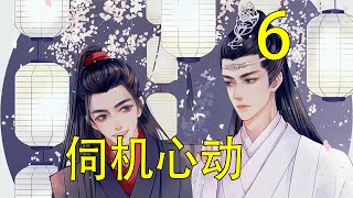 伺機心動 06 藍忘機不再拖延，逕自離了原本那處，東遊西逛一會兒，直到周圍再無旁人才停下了腳步，小腿隱隱作痛