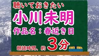 【青空文庫】小川未明の「春近き日」を字幕付きを３分で見る【CeVIO朗読】