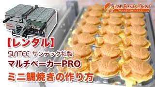 【レンタル】マルチベーカーproでミニ鯛焼きを作ります！