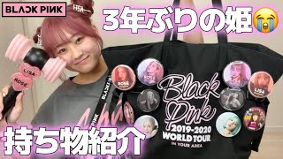 【BLACKPINK】ライブの持ち物紹介！🖤🩷掛け声練習もしちゃうよ👍🩵