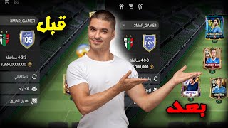 تطوير التشكيلة [] صرفت 2 مليار ونص كوينز عشان اوصل للأوفر ده ؟؟؟  | اف سي موبايل 25 | FC MOBILE 25