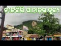 ନୀଳଗିରି ପାହାଡ଼ର ମେଘ ଖଣ୍ଡର ଦୃଶ୍ୟ।। viralvideo viral odia