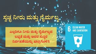 ಸುಸ್ಥಿರ ಅಭಿವೃದ್ಧಿ ಗುರಿ - 6 | Sustainable development goal - 6