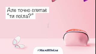 Натуральний DANONE. Мам я поїла!