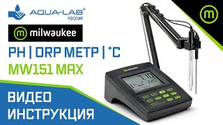 Стационарный PH/ORP метр Milwaukee MW-151. Распаковка, комплектация и видеоинструкция к прибору