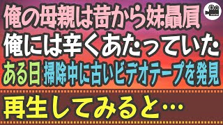 【感動する話】俺の母親は昔から妹贔屓。俺には辛くあたっていた。ある日、掃除中に古いビデオテープを発見。再生してみると…