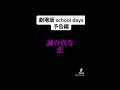 劇場版 school days 予告編 伊藤誠 プロセカ セカイ