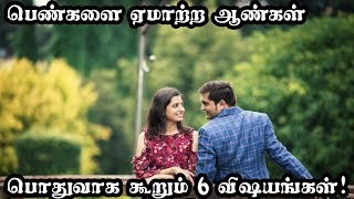 பெண்களை ஏமாற்ற ஆண்கள் பொதுவாக கூறும் 6 விஷயங்கள்!!! - Thean Koodu