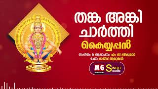 Thanka Anki Charthi | Kayyappan | MG Sreekumar | Rajeev Alunkal