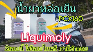 PCX160 กับน้ำยาหล่อเย็น Liquimoly RAF11 ระบายความร้อนเครื่องยนต์ได้ดีเยี่ยม