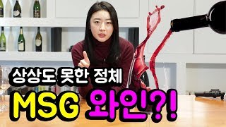 와썸녀#26  이게뭐야?? MSG와인이라고?!! 내가 아는 그 MSG??