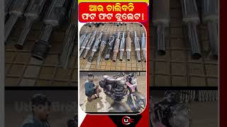 ଆଉ ଚାଲିବନି ଫଟ ଫଟ ବୁଲେଟ | UBC News Odia