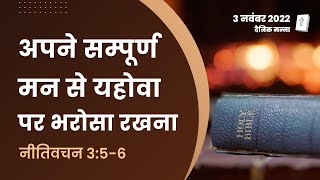 नीतिवचन 3:5-6 | अपने सम्पूर्ण मन से यहोवा पर भरोसा रखना | दैनिक मन्ना