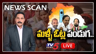 Live :మళ్ళీ ఓట్ల పండుగ.. | News Scan LIVE Debate With Ravipati Vijay | TV5 News