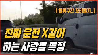 운전 X같이 하는 놈들 특징