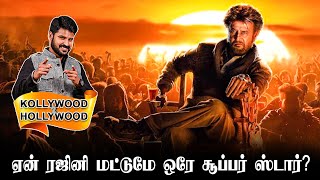 ஏன் ரஜினி மட்டுமே ஒரே சூப்பர் ஸ்டார் ? | KOLLYWOOD TO HOLLYWOOD | RAJNIKANTH | VIJAY | AJITH