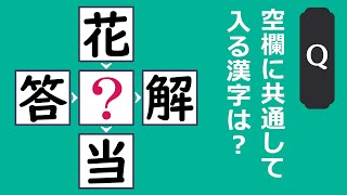 【穴埋め漢字クイズ #27】脳トレ漢字クイズ！空欄に正しい漢字を入れると二字熟語が4つ完成 (10問)