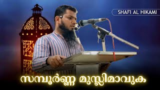 സമ്പൂര്‍ണ്ണ മുസ്ലിമാവുക | Shafi Al Hikami | Salafusswalih centre Karinganad