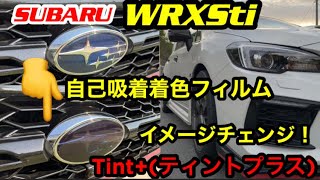 【最新情報】スバル車必見！簡単【SUBARU 】【WRX】STI VAB 乗り必見！簡単 エンブレムイメージチェンジ！Tint+(ティントプラス)施工【スバル】【WRX sti 】乗りが解説。