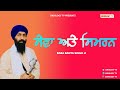 ਸੇਵਾ ਸਿਮਰਨ ਅਤੇ ਪ੍ਰੇਮ ( Sewa-Simran and Prem ) | Baba Banta Singh Ji | Sikhilogy TV