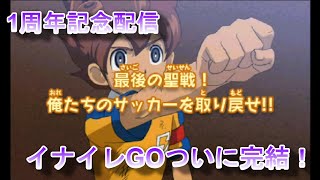 【1周年記念】感動のフィナーレなるか『イナズマイレブンGOダーク』完