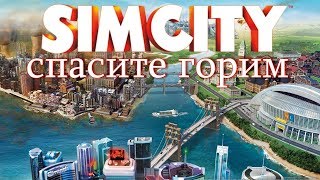 SIMCITY сезон 2 - серия 2 - спасите горим