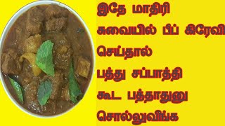 முஸ்லிம் கேரளா ஸ்டைல் சுவையான பீப் கிரேவி/how to make kerala style beef gravy recipe in tamil