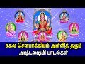 ASHTA LAKSHMI CONVERT YOUR DREAM INTO REAL | ASHTA LAKSHMI PADALGAL | BEST TAMIL DEVOTIONAL SONGS