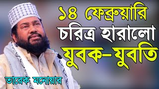 ১৪ ফেব্রুয়ারি  চরিত্র হারালো যুবক যুবতি আল্লামা তারেক মনোয়ার | Tarek Monowar Waz