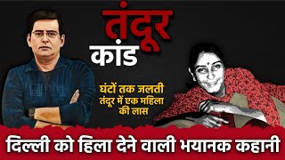 दिल्ली को हिला देने वाली भयानक कहानी  | तंदूर कांड की पूरी कहानी | शम्स ताहीर खान की जुबानी