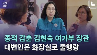 '여가위' 위원들 몰려오자 화장실로 숨은 '여가부 대변인'