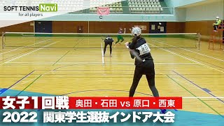 2022関東学生選抜インドア 女子1回戦 奥田・石田(立教大)vs原口・西東(明治大)