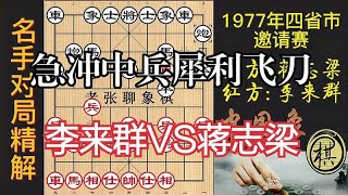 17岁李来群急冲中兵，弃马弃车飞刀，斩落全国亚军，棋坛震撼｜1977年北京河北广东安徽四省市象棋邀请赛｜蒋志梁｜李来群