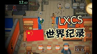 几乎0失误，国人破《60秒太空版》世界纪录