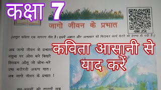 कक्षा 7 मंजरी पाठ 1 जागो जीवन के प्रभात कविता आसानी से याद करें।   #up_vineet_classes_channel