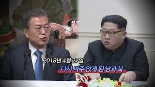 [영상구성] 다시보는 1ㆍ2차 정상회담 / 연합뉴스TV (YonhapnewsTV)