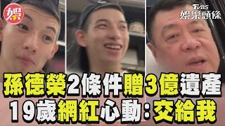 孫德榮開2條件願給3億遺產　19歲反骨成員心動：交給我｜TVBS娛樂頭條