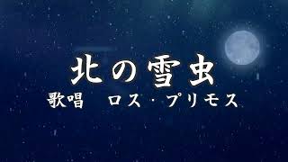 北の雪虫　黒沢明とロス・プリモスさんの歌唱です