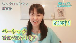 マヤ暦・ベーシック講座が変わります（シンクロニシティ研究会）。今日KIN91（2020/6/28）は、青い猿、青い嵐、音13。マヤ暦スーパーアドバイザー、健康運動指導士の鈴木早代子がお送りします。