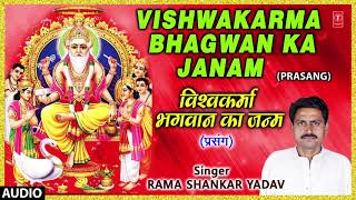 VISHWAKARMA BHAGWAN KA JANAM | BHOJPURI PRASANG - FULL AUDIO | SINGER - RAMA SHANKAR YADAV