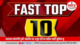 Swaraj Marathi News | Fast Top 10 : 15 जानेवारी 2025