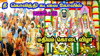 தீ கொலித்தி சுடலை ஆண்டவருக்கு மதியம் கொடை விழா பாகம் இரண்டு 2024