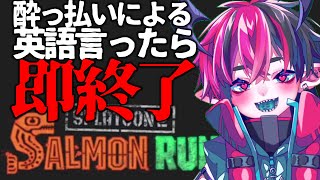 【サーモンラン】酔っ払いによる英語言ったら即終了ゲリラ鮭狩り【スプラトゥーン2】