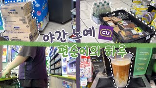 CU 야간노예 편순이의 하루🏪 #cu #야간알바 #편의점야간 #cu편의점